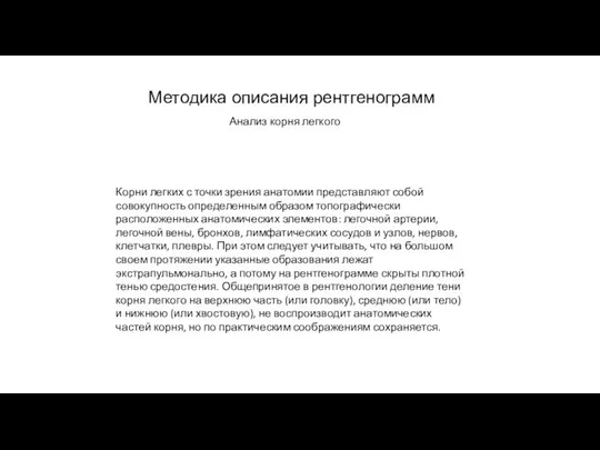 АКТУАЛЬНЫЕ ВОПРОСЫ РЕНТГЕНОЛОГИИ Методика описания рентгенограмм Анализ корня легкого Корни легких с