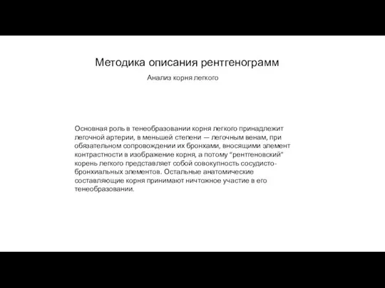 АКТУАЛЬНЫЕ ВОПРОСЫ РЕНТГЕНОЛОГИИ Методика описания рентгенограмм Анализ корня легкого Основная роль в