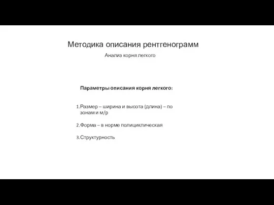 АКТУАЛЬНЫЕ ВОПРОСЫ РЕНТГЕНОЛОГИИ Методика описания рентгенограмм Анализ корня легкого Параметры описания корня