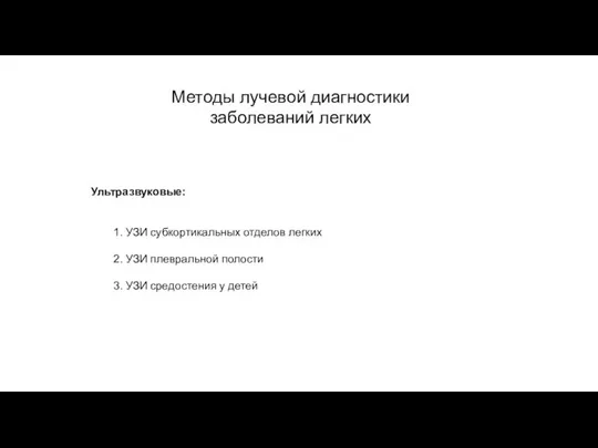 АКТУАЛЬНЫЕ ВОПРОСЫ РЕНТГЕНОЛОГИИ Методы лучевой диагностики заболеваний легких Ультразвуковые: 1. УЗИ субкортикальных