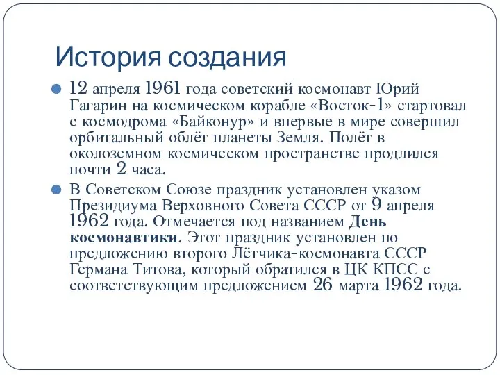 История создания 12 апреля 1961 года советский космонавт Юрий Гагарин на космическом