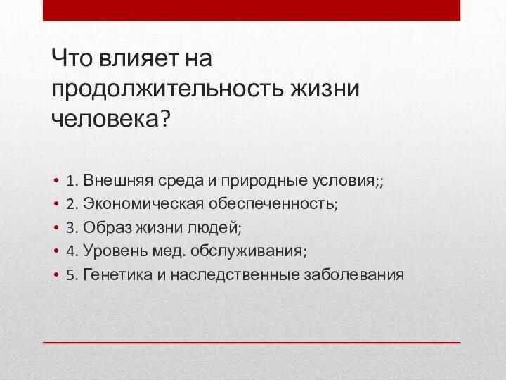 Что влияет на продолжительность жизни человека? 1. Внешняя среда и природные условия;;