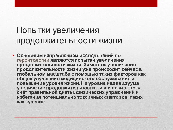 Попытки увеличения продолжительности жизни Основным направлением исследований по геронтологии являются попытки увеличения