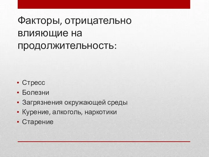 Факторы, отрицательно влияющие на продолжительность: Стресс Болезни Загрязнения окружающей среды Курение, алкоголь, наркотики Старение