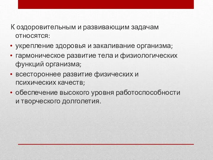 К оздоровительным и развивающим задачам относятся: укрепление здоровья и закаливание организма; гармоническое