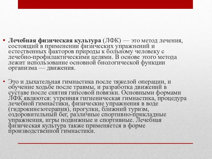 Лечебная физическая культура (ЛФК) — это метод лечения, состоящий в применении физических