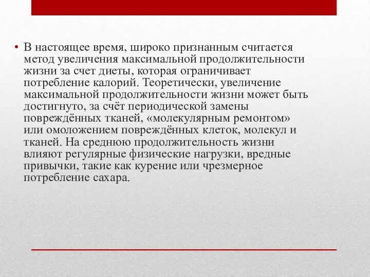 В настоящее время, широко признанным считается метод увеличения максимальной продолжительности жизни за