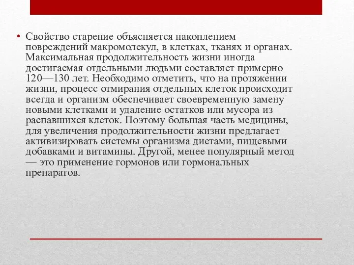 Свойство старение объясняется накоплением повреждений макромолекул, в клетках, тканях и органах. Максимальная