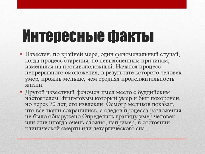 Интересные факты Известен, по крайней мере, один феноменальный случай, когда процесс старения,