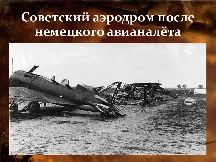 Советский аэродром после немецкого авианалёта