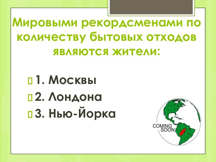 Мировыми рекордсменами по количеству бытовых отходов являются жители: 1. Москвы 2. Лондона 3. Нью-Йорка