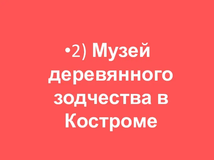 2) Музей деревянного зодчества в Костроме