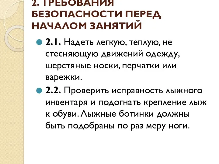 2. ТРЕБОВАНИЯ БЕЗОПАСНОСТИ ПЕРЕД НАЧАЛОМ ЗАНЯТИЙ 2.1. Надеть легкую, теплую, не стесняющую