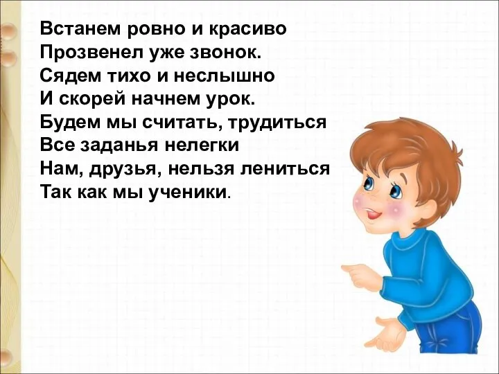 Встанем ровно и красиво Прозвенел уже звонок. Сядем тихо и неслышно И