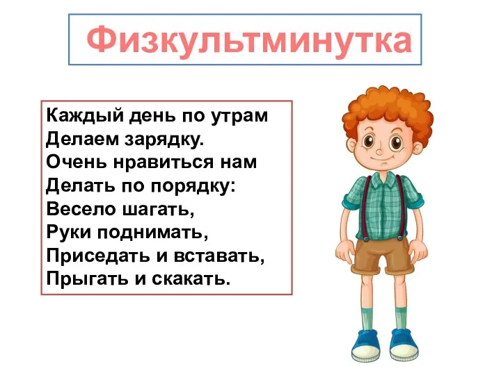 Каждый день по утрам Делаем зарядку. Очень нравиться нам Делать по порядку: