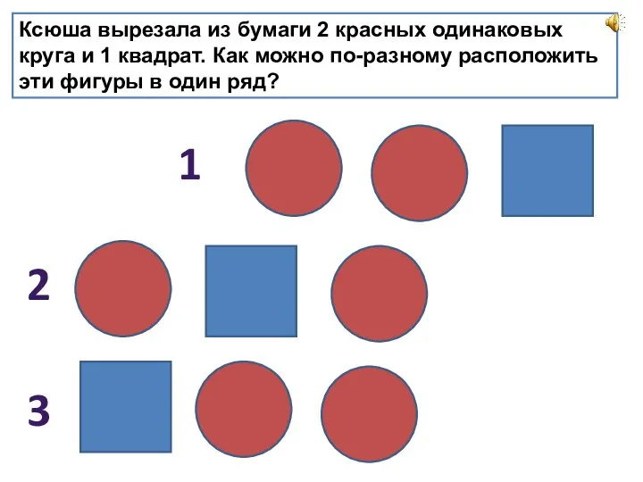 Ксюша вырезала из бумаги 2 красных одинаковых круга и 1 квадрат. Как