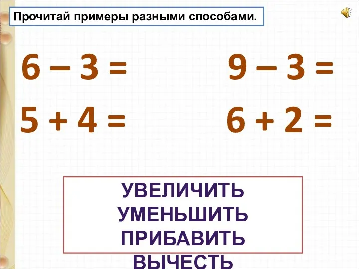 Прочитай примеры разными способами. 6 – 3 = 9 – 3 =