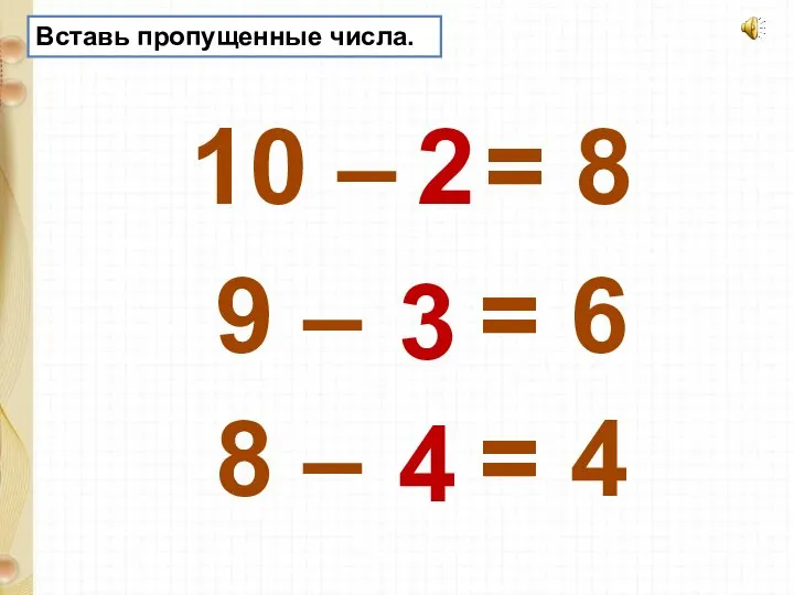 Вставь пропущенные числа. 9 – = 6 10 – = 8 8