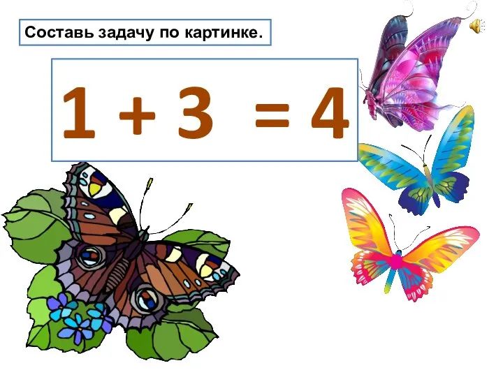 Составь задачу по картинке. 1 + 3 = 4