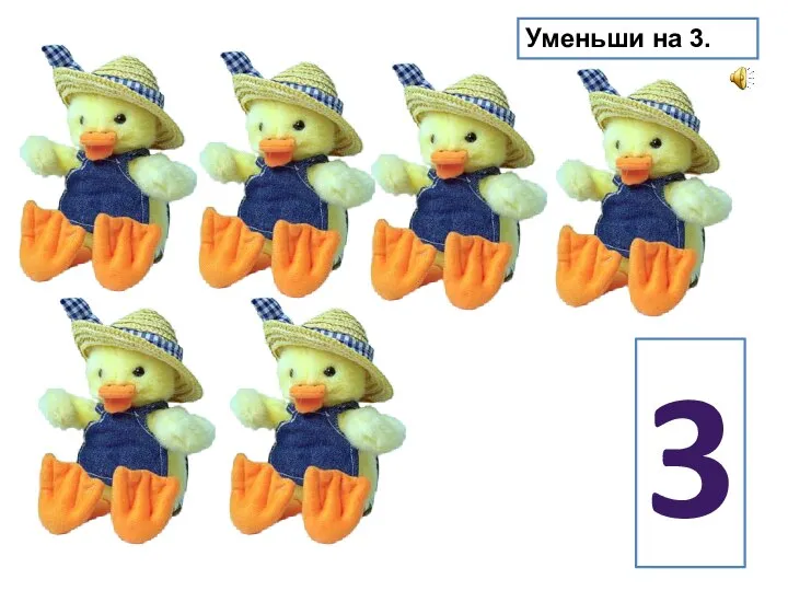 Уменьши на 3. 3