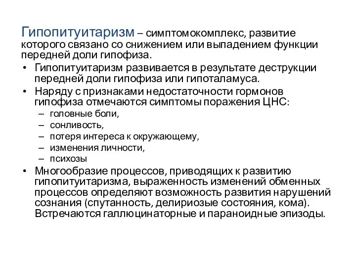 Гипопитуитаризм – симптомокомплекс, развитие которого связано со снижением или выпадением функции передней