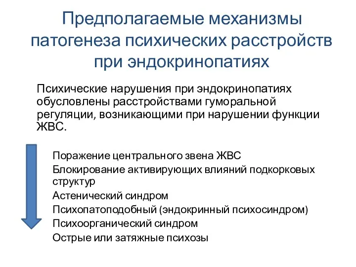 Предполагаемые механизмы патогенеза психических расстройств при эндокринопатиях Психические нарушения при эндокринопатиях обусловлены