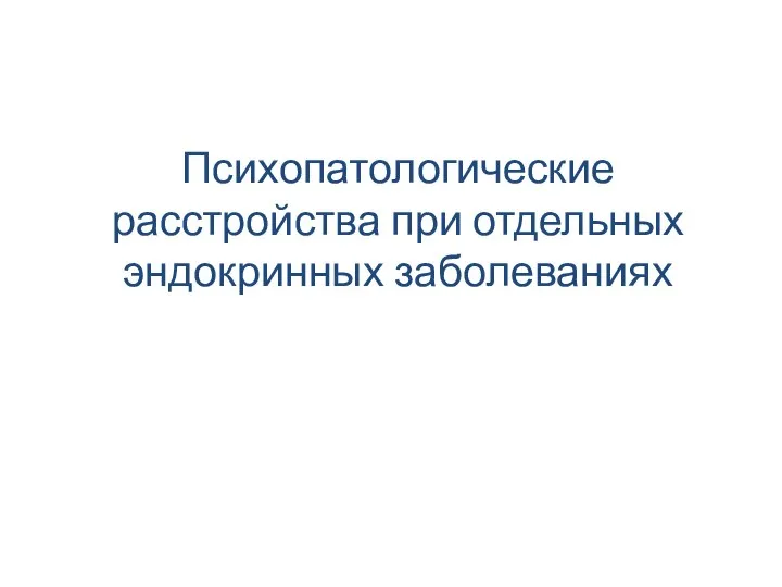 Психопатологические расстройства при отдельных эндокринных заболеваниях