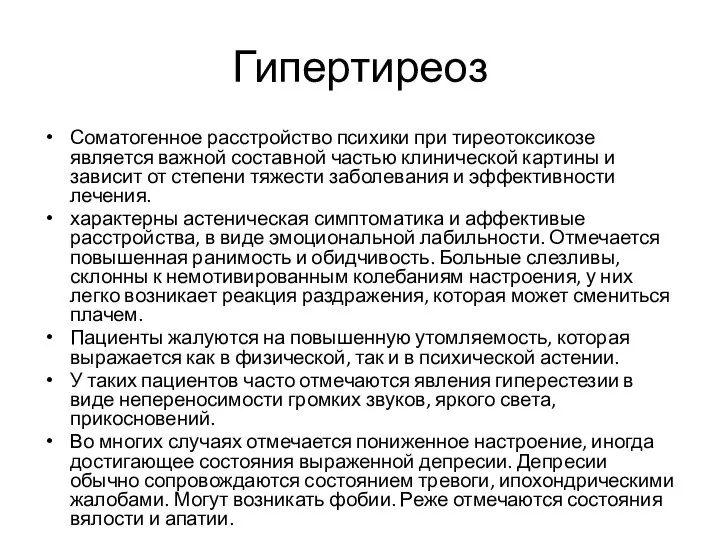 Гипертиреоз Соматогенное расстройство психики при тиреотоксикозе является важной составной частью клинической картины