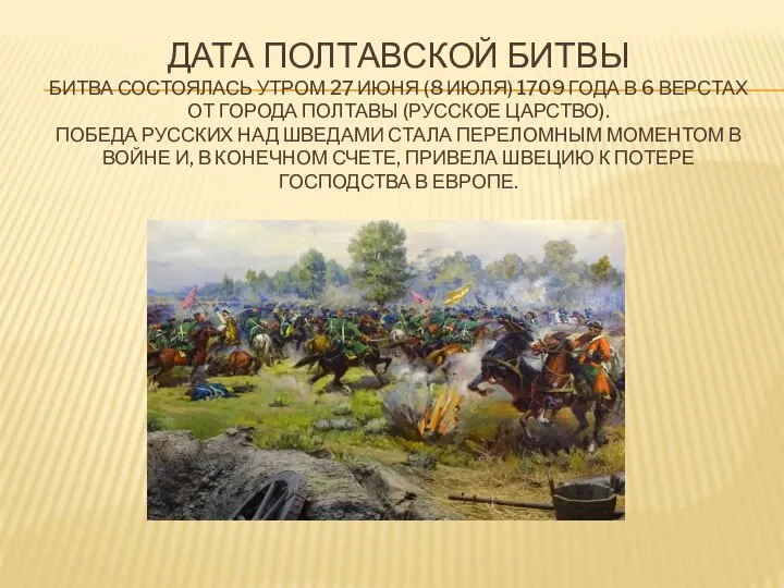 ДАТА ПОЛТАВСКОЙ БИТВЫ БИТВА СОСТОЯЛАСЬ УТРОМ 27 ИЮНЯ (8 ИЮЛЯ) 1709 ГОДА