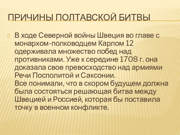 ПРИЧИНЫ ПОЛТАВСКОЙ БИТВЫ В ходе Северной войны Швеция во главе с монархом-полководцем