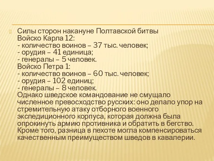 Силы сторон накануне Полтавской битвы Войско Карла 12: - количество воинов –