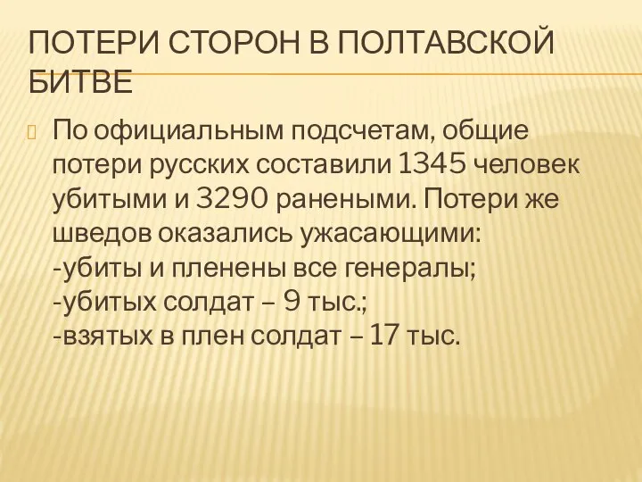 ПОТЕРИ СТОРОН В ПОЛТАВСКОЙ БИТВЕ По официальным подсчетам, общие потери русских составили
