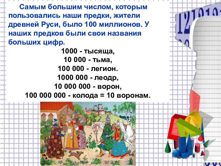 Самым большим числом, которым пользовались наши предки, жители древней Руси, было 100