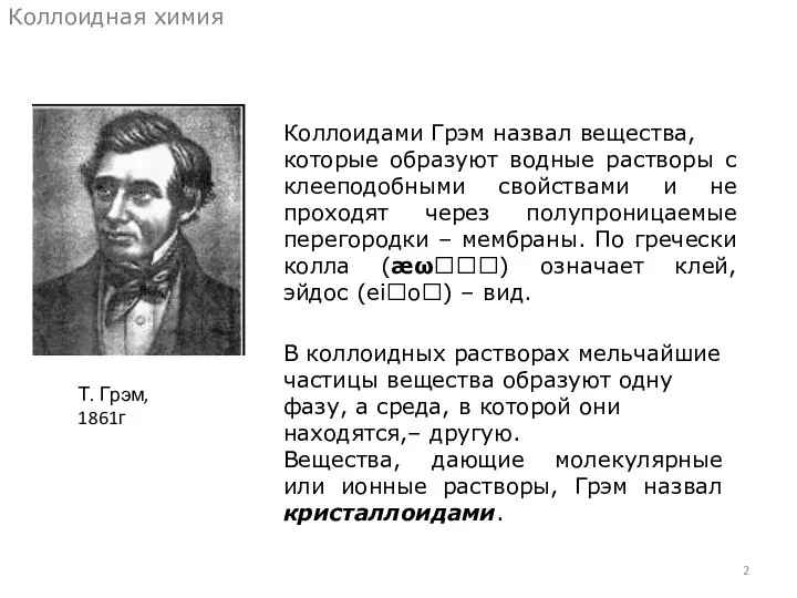 Коллоидная химия Т. Грэм, 1861г Коллоидами Грэм назвал вещества, которые образуют водные