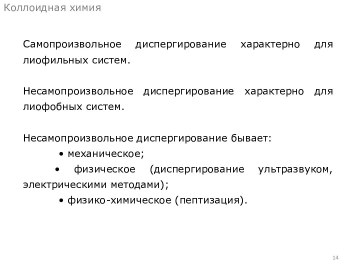 Самопроизвольное диспергирование характерно для лиофильных систем. Несамопроизвольное диспергирование характерно для лиофобных систем.