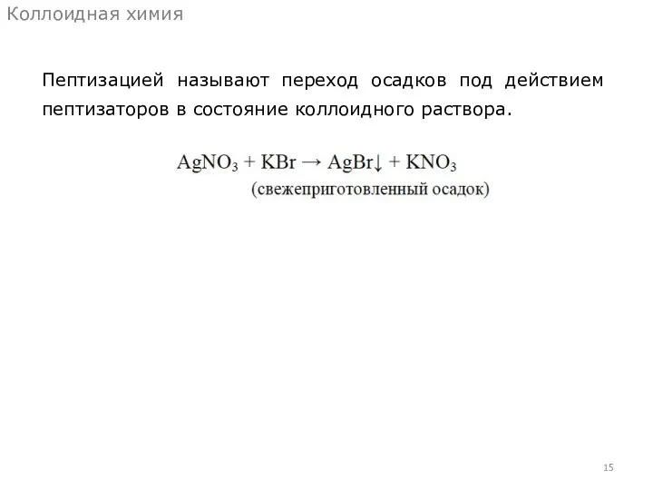 Пептизацией называют переход осадков под действием пептизаторов в состояние коллоидного раствора. Коллоидная химия