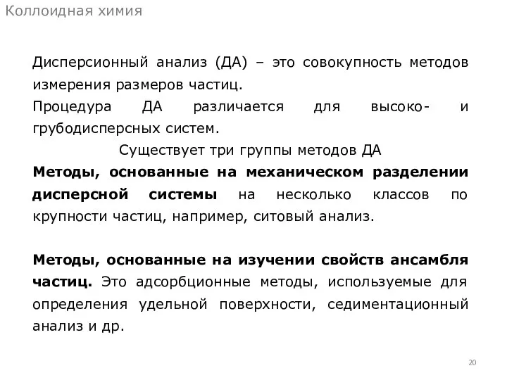 Дисперсионный анализ (ДА) – это совокупность методов измерения размеров частиц. Процедура ДА