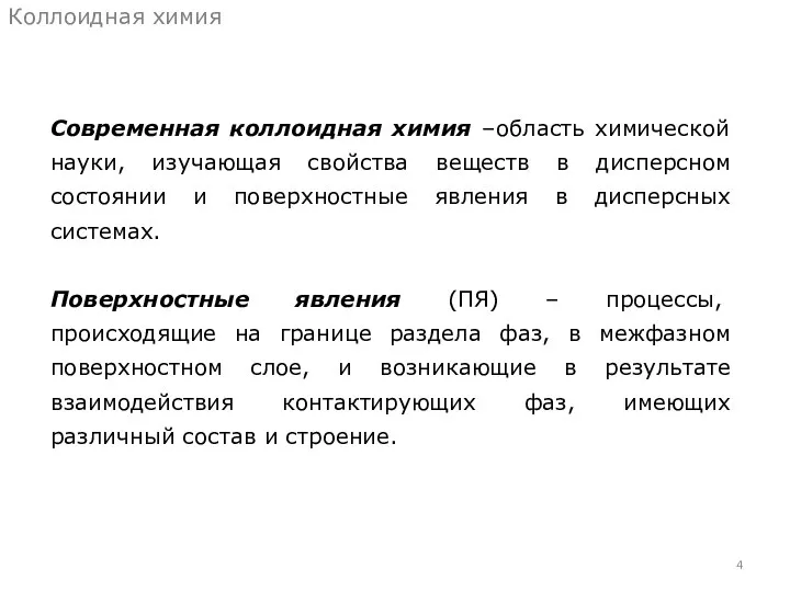 Современная коллоидная химия –область химической науки, изучающая свойства веществ в дисперсном состоянии