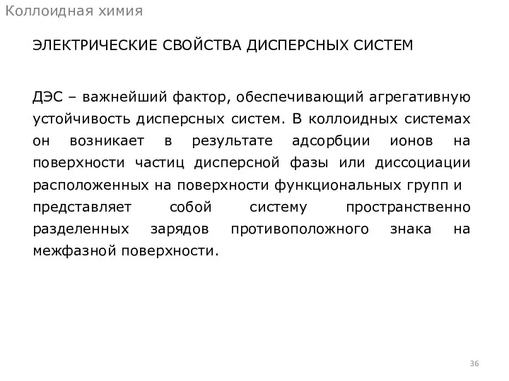 ЭЛЕКТРИЧЕСКИЕ СВОЙСТВА ДИСПЕРСНЫХ СИСТЕМ Коллоидная химия ДЭС – важнейший фактор, обеспечивающий агрегативную