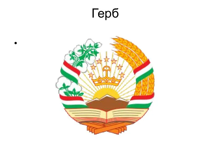 Герб