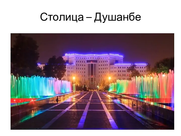 Столица – Душанбе