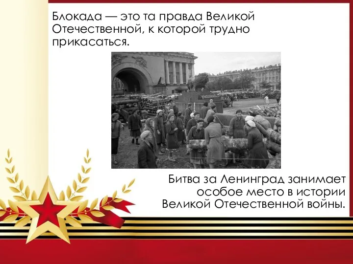 Блокада — это та правда Великой Отечественной, к которой трудно прикасаться. Битва