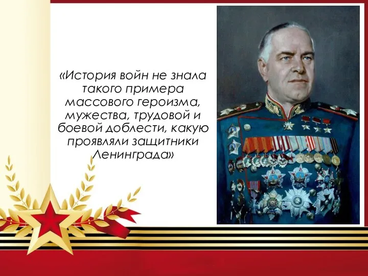 «История войн не знала такого примера массового героизма, мужества, трудовой и боевой