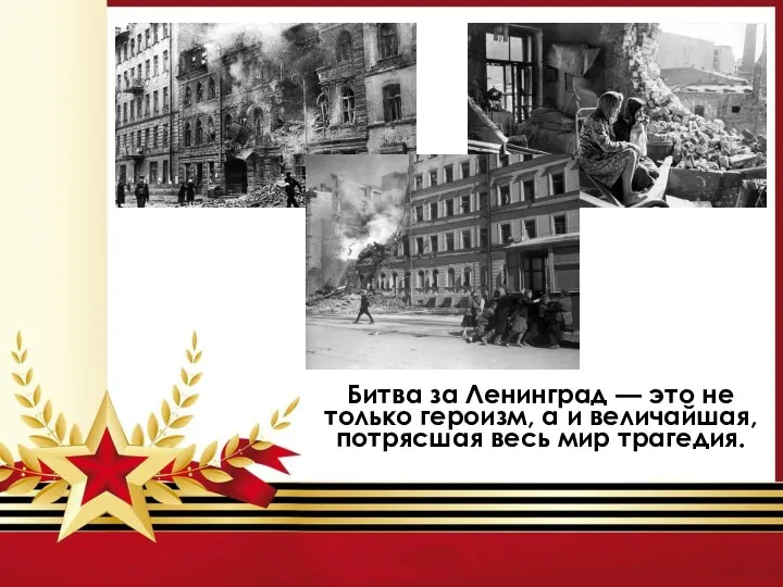 Битва за Ленинград — это не только героизм, а и величайшая, потрясшая весь мир трагедия.