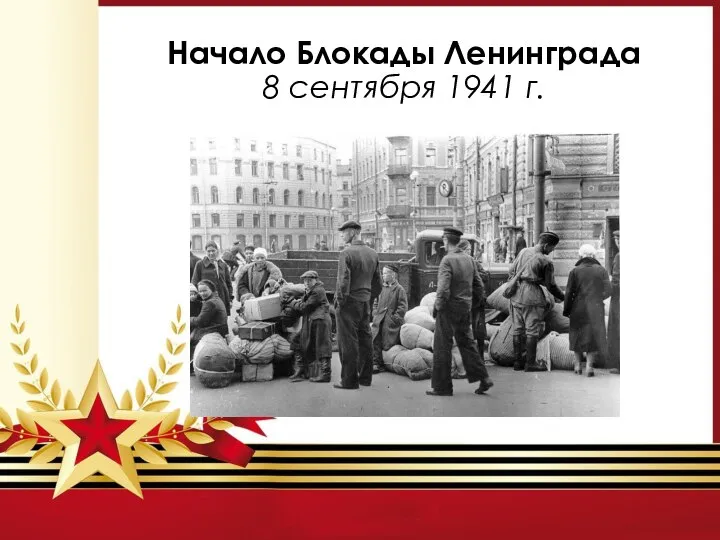 Начало Блокады Ленинграда 8 сентября 1941 г.