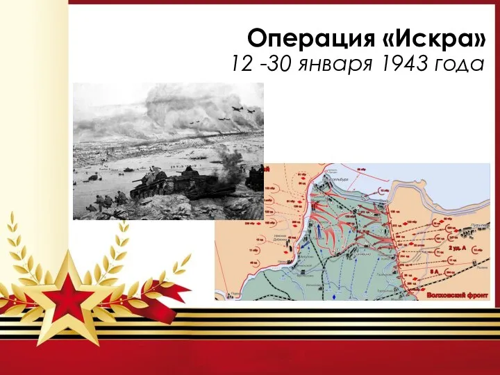 Операция «Искра» 12 -30 января 1943 года
