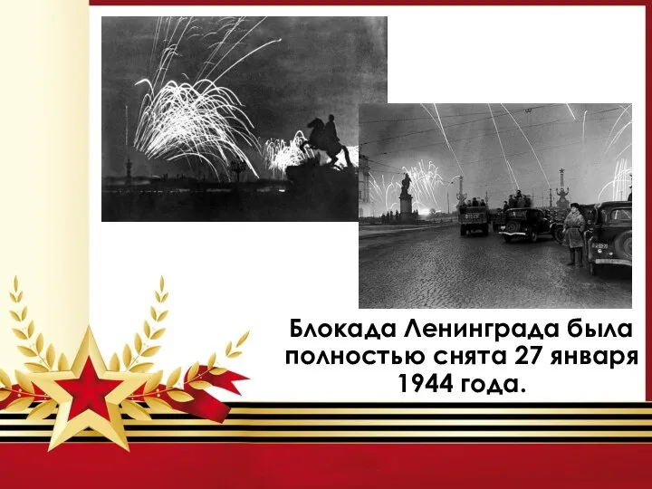 Блокада Ленинграда была полностью снята 27 января 1944 года.
