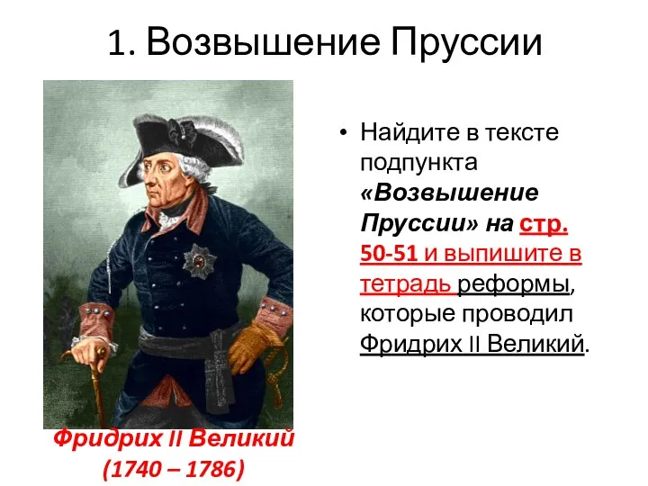 1. Возвышение Пруссии Найдите в тексте подпункта «Возвышение Пруссии» на стр. 50-51