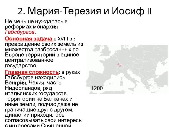 2. Мария-Терезия и Иосиф II Не меньше нуждалась в реформах монархия Габсбургов.