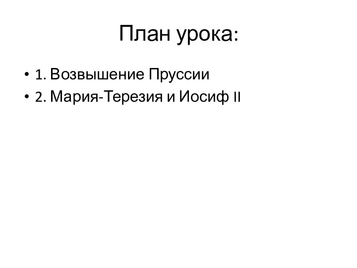 План урока: 1. Возвышение Пруссии 2. Мария-Терезия и Иосиф II